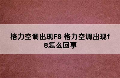 格力空调出现F8 格力空调出现f8怎么回事